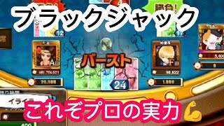 【カジプロ】データ消えました＆ブラックジャックでかなりの連勝！