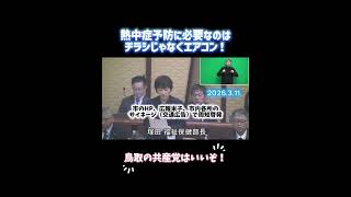 猛暑でエアコンは人権 #日本共産党 #にしこおり陽子 #政治
