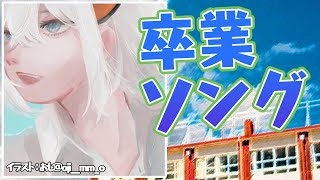【歌枠】卒業ソング歌枠しばリ【にじさんじ/レヴィ・エリファ】