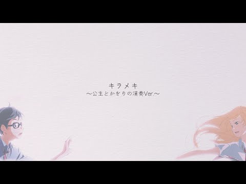 wacci 『キラメキ-公生とかをりの演奏ver.-』リモート収録