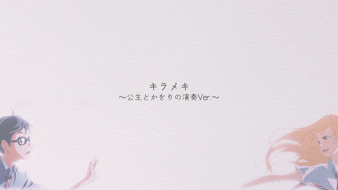 wacci 『キラメキ-公生とかをりの演奏ver.-』リモート収録