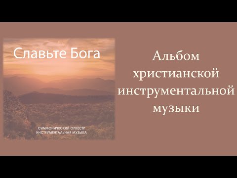 НОВЫЙ АЛЬБОМ "Славьте Бога" || Симфоническая инструментальная музыка