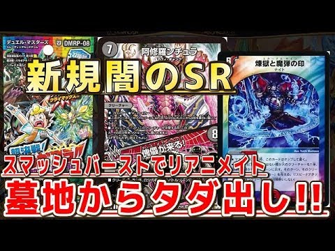 【デュエルマスターズ】＜デュエマ新情報＞「新弾の闇のSRはエターナルサインと相性抜群!!阿修羅ンチュラ!!」 Video