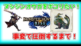 【モンハンライズ】事変ヌシジンオウガに全てカウンターしたい！！