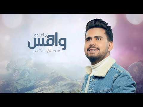 كلمات اغنية قصي حاتم اوعدك