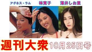 アグネス・ラム「26年ぶりに発見！　衝撃ショット」【林寛子、薄井しお里】
