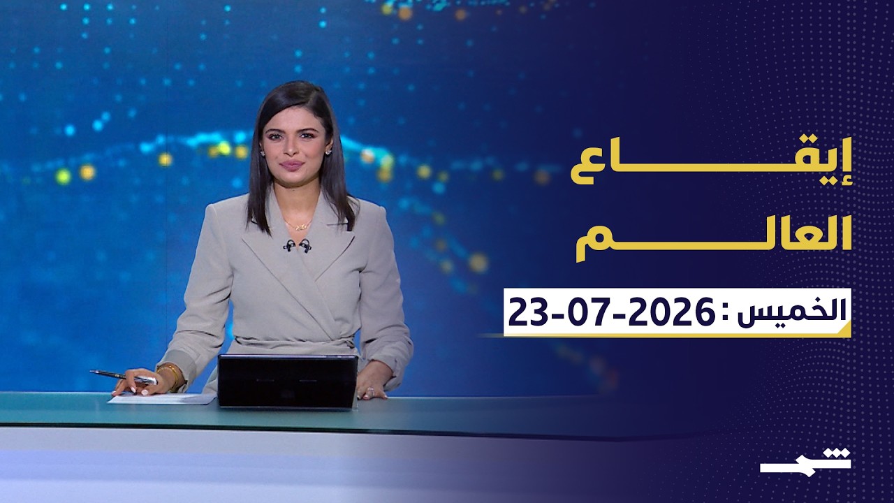 فيديو | إيقاع العالم | الخميس : 23-07-2026