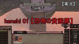 【実況】 kenshi 01 【恐怖の貧困罪】