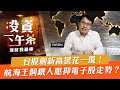 【投資下午茶】台股創新高曇花一現！航海王鋼鐵人壓抑電子股走勢？「2021.6.29」