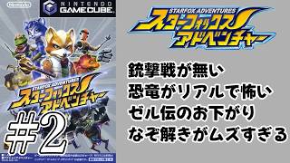 #2 【スターフォックスアドベンチャー】Switch2に来たぞ―――！！！