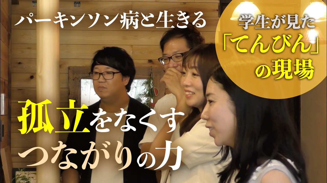 パーキンソン病と生きる孤立をなくす、つながりの力 学生が見た認定NPO法人てんびん 同志社女子大学ドキュメンタリー