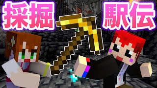  - 【マイクラ】鉱石を掘りつくせ‼採掘駅伝‼【赤髪のとも/あかがみん/生活鯖】