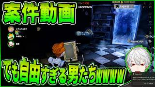 【葛葉】案件動画でも通常運転の男たち