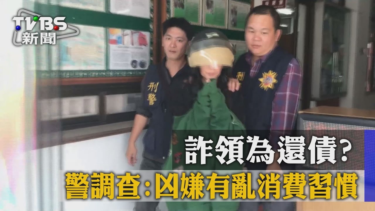 詐領為還債？　警調查：凶嫌有亂消費習慣