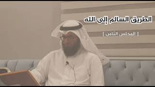 قراءة و تعليق | #الطريق_السالم_إلى_الله [ ٨ ] image