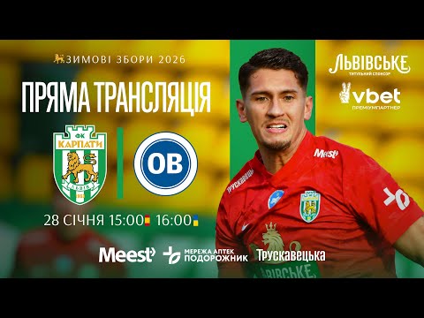 Карпати — Оденсе. Пряма трансляція матчу 28 січня о 16:00