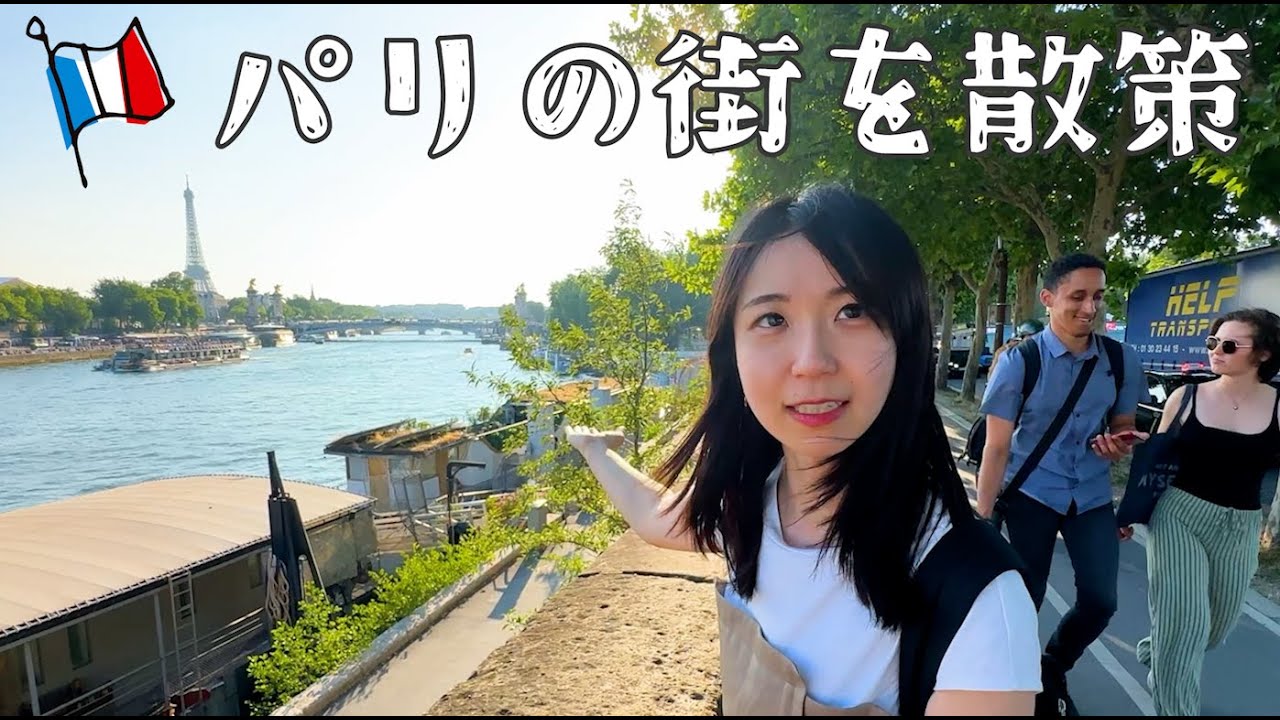 パリの街を嫁と散策するだけの動画