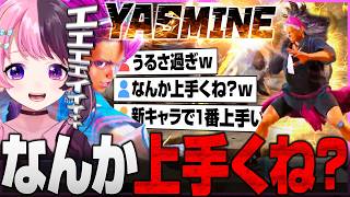 うるさ過ぎるぷるるの新キャラヤスミン！！【ストリートファイター6】【天鬼ぷるる/切り抜き】