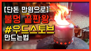 이 멋진 휴대용 우드스토브를 만원이면 만들 수 있어요 너무 예쁜 불멍을 선사 합니다.