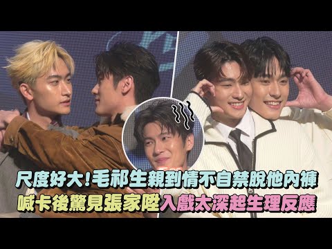 Thumbnail of the video: 【BL新戲】尺度好大!毛祁生親到情不自禁脫他內褲 喊卡後驚見張家陞入戲太深起生理反應(獨佔接班人)(徐瑋澤/朴靖恆)