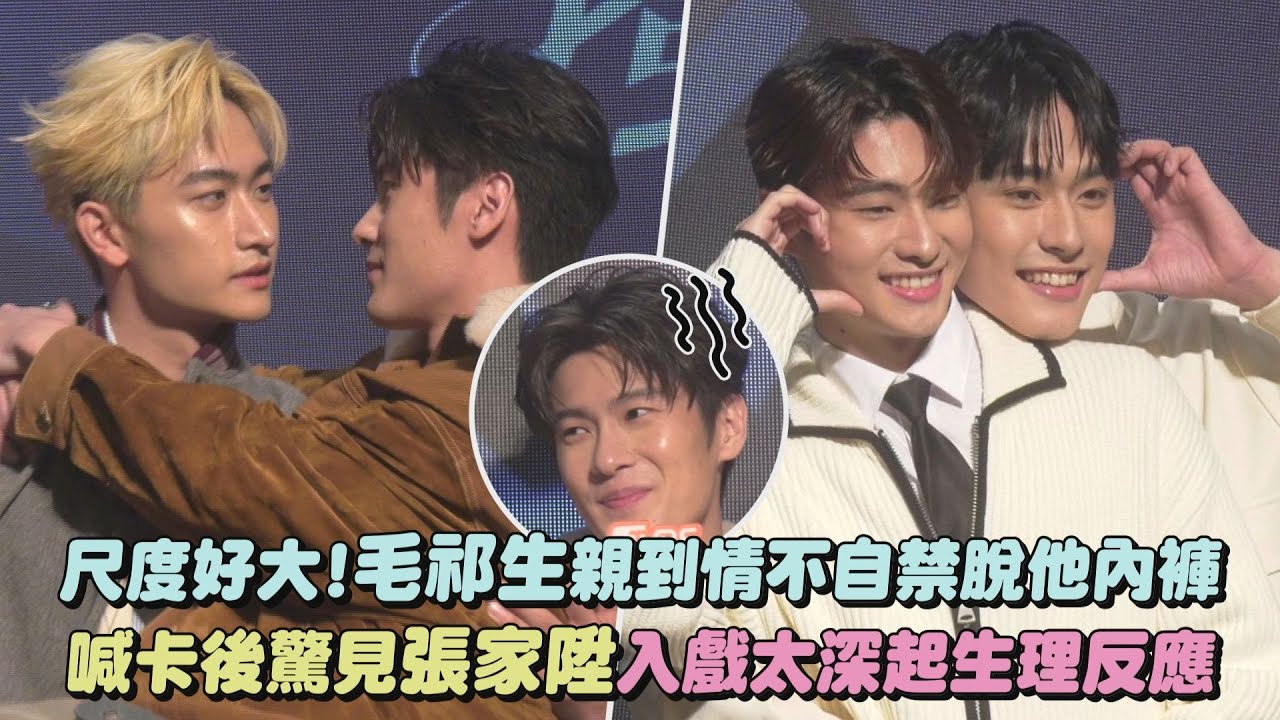 【BL新戲】尺度好大!毛祁生親到情不自禁脫他內褲 喊卡後驚見張家陞入戲太深起生理反應(獨佔接班人)(徐瑋澤/朴靖恆)