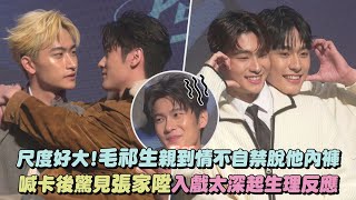 【BL新戲】尺度好大!毛祁生親到情不自禁脫他內褲 喊卡後驚見張家陞入戲太深起生理反應(獨佔接班人)(徐瑋澤/朴靖恆)