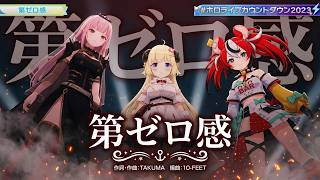 Watame, Calliope, Baelz ♬第ゼロ感 (Dai Zero Kan) - 10 FEET @COUNTDOWN LIVE 2023▷2024