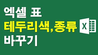 엑셀 표 테두리 색, 종류 바꾸기