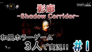 #1 和風ホラーゲームを３人で実況!!【影廊】-Shadow corridor- 絶叫ホラー