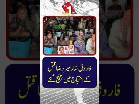 فاروق ستار میر رضا کے قتل پر ہونے والے احتجاج میں شامل