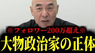 【緊急速報】フォロワー200万人を超えるあの大物政治家の裏の顔をノーカットで緊急暴露します　【日本保守党 百田尚樹 有本香 高橋洋一 北村晴男 あさ8】