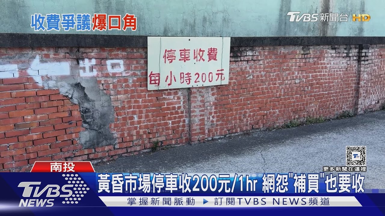 黃昏市場停車收200元/1hr 網怨「補買」也要收