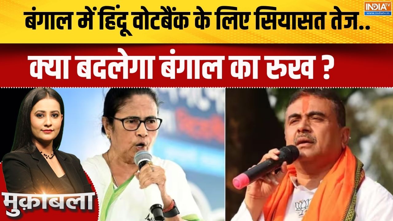 West Bengal Election 2026: बंगाल में हिंदू वोटबैंक के लिए सियासत तेज..?