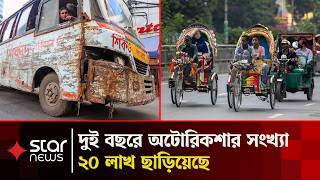 প্রয়োজনের চেয়ে গণপরিবহন ৩৫ শতাংশ কম, নিয়ন্ত্রণের বাইরে অটোরিকশা |Auto Rickshaw | Star News