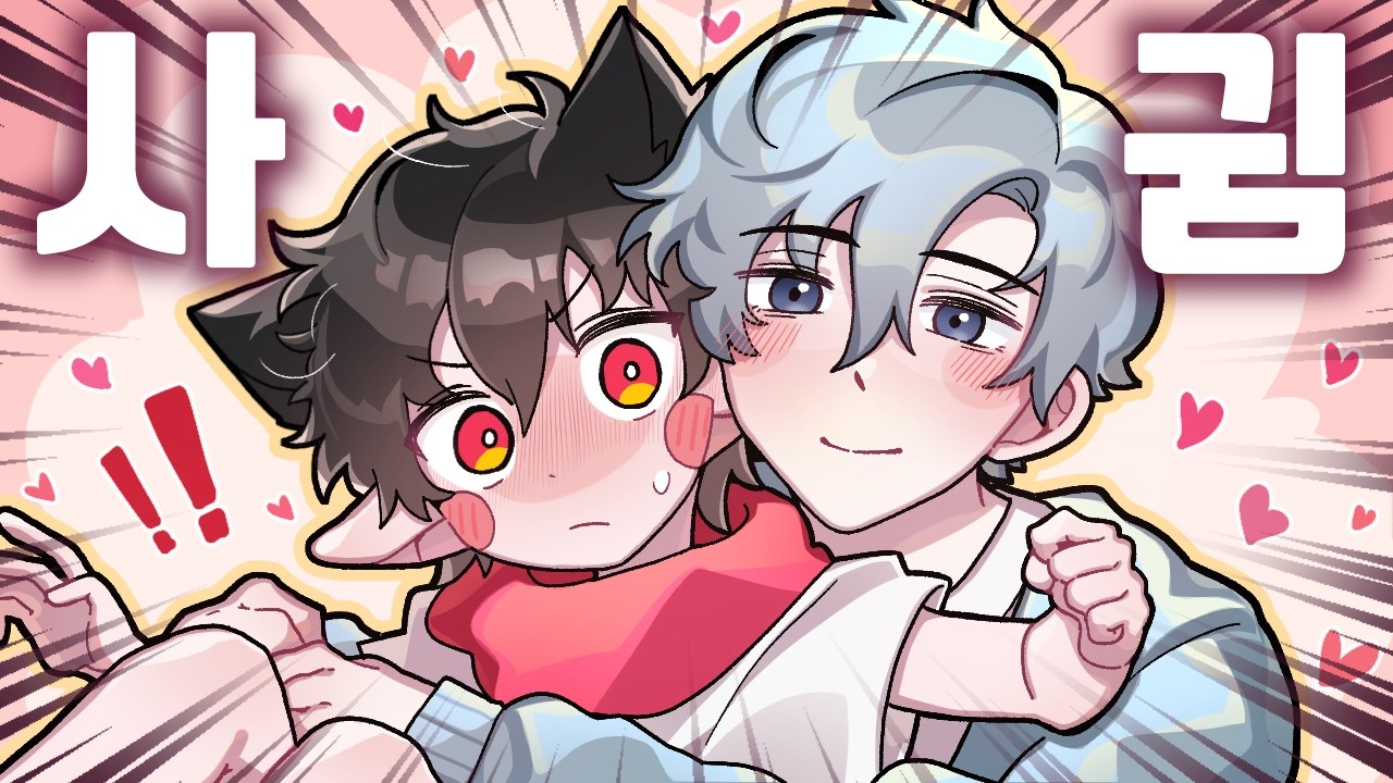 사귀기로 했습니다💕