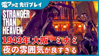 『STRANGER THAN HEAVEN』先行プレイ！バトルシステムも環境も、マジの「暴力の匂い」がして最高だった。夜の大阪ミナミの雰囲気が良すぎる！
