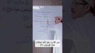 من الأدب مع الله تعالى في الإعراب (٢) image