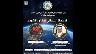 محاضرة بعنوان:( الإعجاز اللساني للقرآن الكريم) يقدمها : الأستاذ الدكتور محمود إسماعيل صالح.