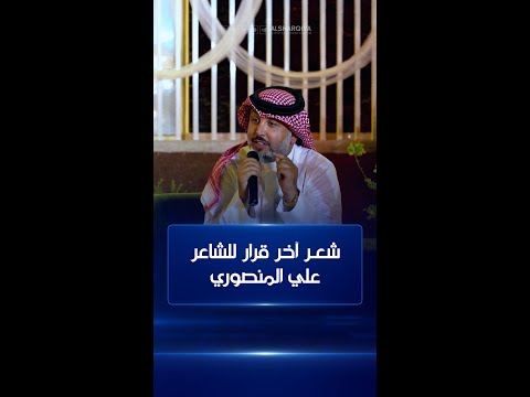 شاهد بالفيديو.. شعـر آخر قرار للشاعر علي المنصوري | ظهيرة الجمعة