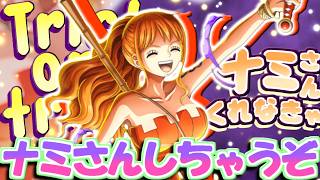 【トレクル】ナミさんを求めるガチャ動画～Halloween Jolly Party～【ワンピース/実況】