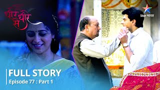 NEW STORY | Dheere Dheere Se | Sammaan Par Sabka Baraabar Ka Haq Hai | EPISODE 77 Part-1