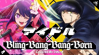 【バズ曲×バズ曲】アイドル×Bling-Bang-Bang-Born/ いれいす【歌ってみた】