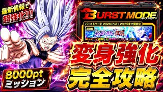 【ドッカンバトル】8000pt超簡単攻略！バーストモード『究極を凌駕する覚醒』変身強化カテゴリミッション解説！【完全攻略】