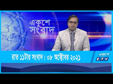 11 PM News || রাত ১১টার সংবাদ || 08 October 2021 || ETV News