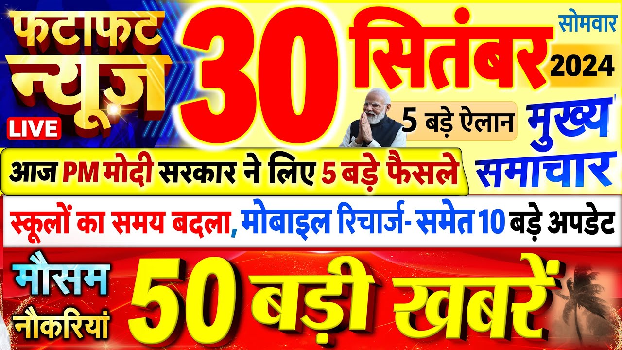 Today Breaking News ! आज 30 सितंबर 2024 के मुख्य समाचार बड़ी खबरें, PM Modi, UP, Bihar, Delhi, SBI
