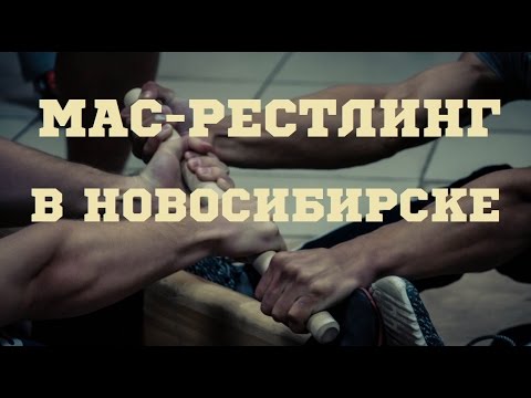 Мас-рестлинг в Новосибирске