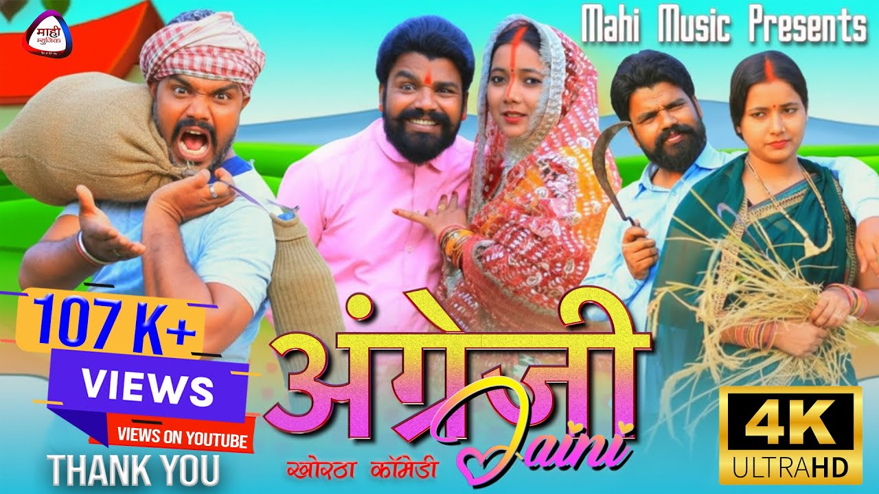 #video Angreji Jaini #newkhorthacomedy #mahimusic #खोरठाकॉमेडीवीडियो2024 #funny #comedy #viral