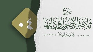 صورة شرح الأصول الثلاثة وأدلتها || للشيخ محمد بن رمزان الهاجري حفظه الله || الدرس الرابع