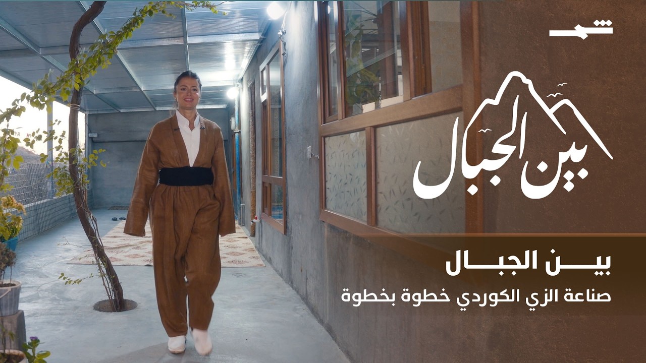 فيديو | بين الجبال | هالشو.. حيث تحيك الأيدي هوية كوردستان
