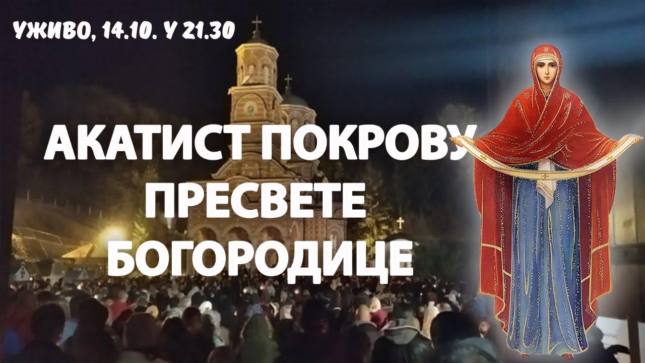 АКАТИСТ ПОКРОВУ ПРЕСВЕТЕ БОГОРОДИЦЕ (уживо, 13.10. у 21.30)